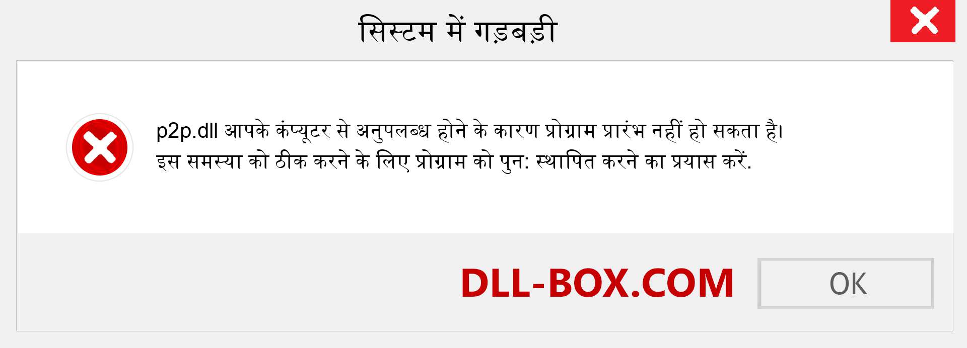 p2p.dll फ़ाइल गुम है?. विंडोज 7, 8, 10 के लिए डाउनलोड करें - विंडोज, फोटो, इमेज पर p2p dll मिसिंग एरर को ठीक करें