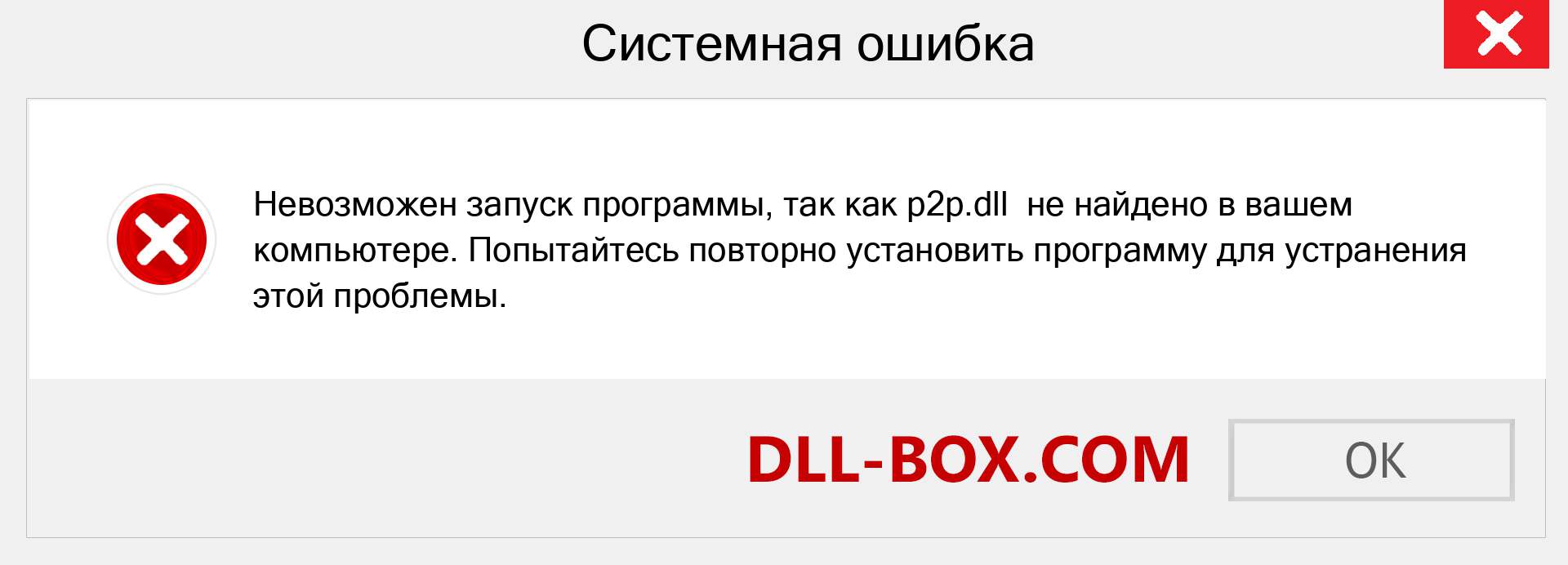 Файл p2p.dll отсутствует ?. Скачать для Windows 7, 8, 10 - Исправить p2p dll Missing Error в Windows, фотографии, изображения